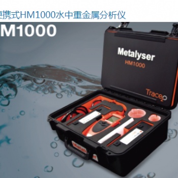 便携式HM1000水中重金属分析仪