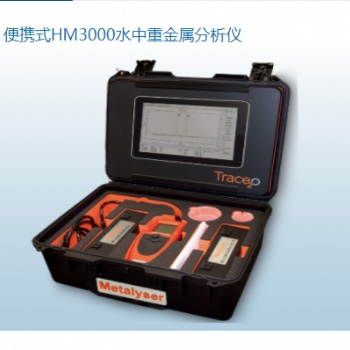便携式HM3000水中重金属分析仪