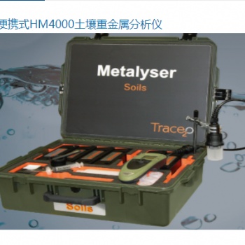 便携式HM4000土壤重金属分析仪