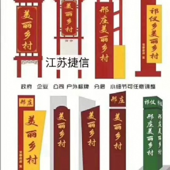 山东宣传栏 广告灯箱 公交站台 垃圾分类亭 精神堡垒 捷信标牌制作厂家