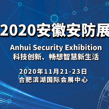 2020中国（安徽）智慧城市与公共安全博览会