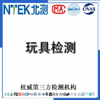 提供儿童玩具GB6675测试过CPSIA检测CE认证欧盟EN71检测美国ASTM F963认证