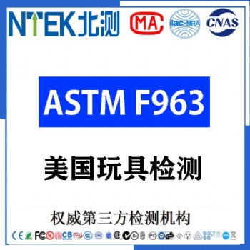 毛绒玩具CPSIA检测报告ASTMF963加州65测试CPSC认证美国认可