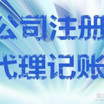 公司注册代理、工商登记代理