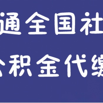 离职社保续交续保办理找智通外包