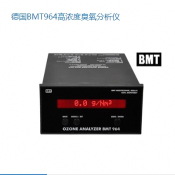 德国BMT964高浓度臭氧分析仪