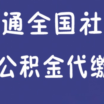 东莞企业员工社保外包代缴