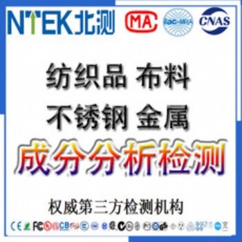 办理纺织品布料成分检测金属成份分析不锈钢牌号鉴定检测报告