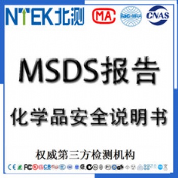 如何办理化学品MSDS报告SDS化学品安全说明书