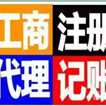 代理记账报税、注册公司、环保批文