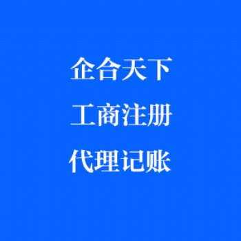 成都公司注册 公司注销 营业执照办理