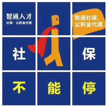 东莞企业社保外包代买