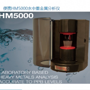 便携HM5000水中重金属分析仪