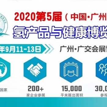 广州富氢水展暨2020年广州氢水产品展览会