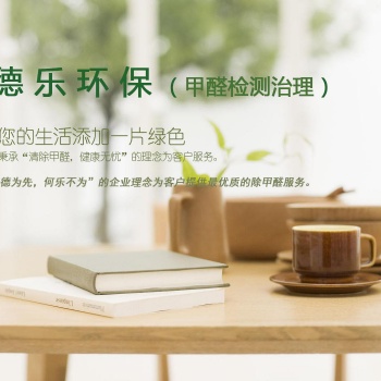 长春专业去除甲醛除装修异味