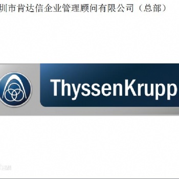 蒂森克虏伯thyssenkrupp认证咨询，thyssenkrupp验厂-申请总部