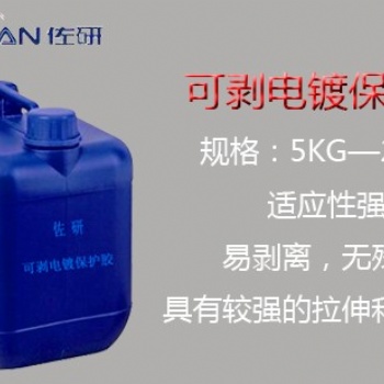 电镀保护可剥胶 环保电镀可剥性保护胶