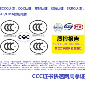 电源国内3c认证电池国内3c认证灯具国内3c认证