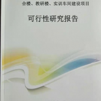 河南专业可行性研究报告、项目立项【正规资质】