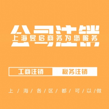 松江注销公司公司税务注销异常注销