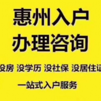 惠州购房落户的限制条件