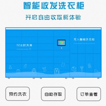 智能洗衣柜开启自由新体验