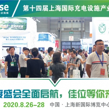 第十四届上海国际充电设施产业展览会