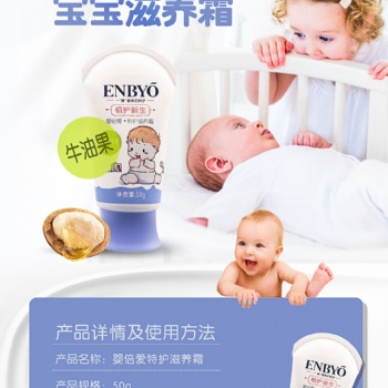 ENBYO婴倍爱特护滋养霜