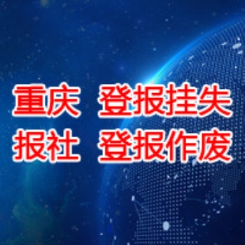 重庆晨报广告部登报挂失声明登报公示公告广告