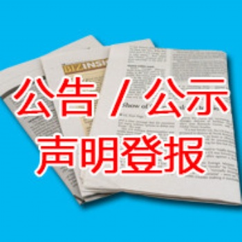 重庆商报广告部登报公告声明