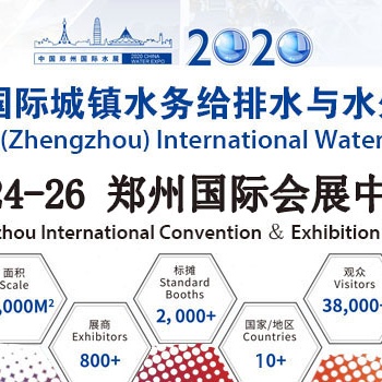 2020第五届郑州国际城镇水务给排水与水处理博览会