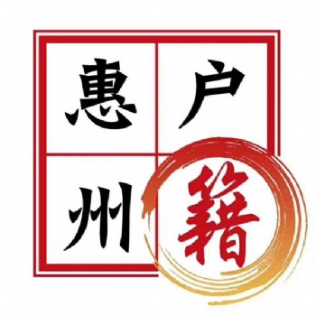 2020惠州市人才引进入户条件