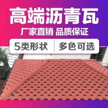 厂家多彩马赛克沥青瓦玻纤德高瓦轻钢别墅木屋防水隔热