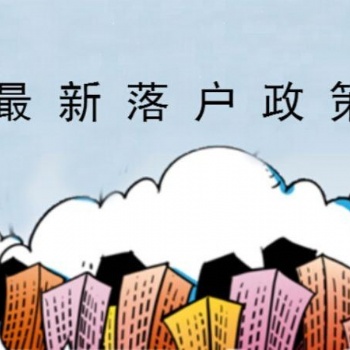 惠州大亚湾落户条件一览