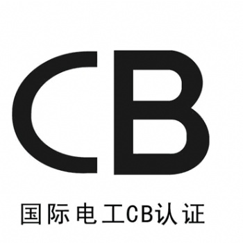 中山横栏灯具出口沙特做SABER认证CB认证