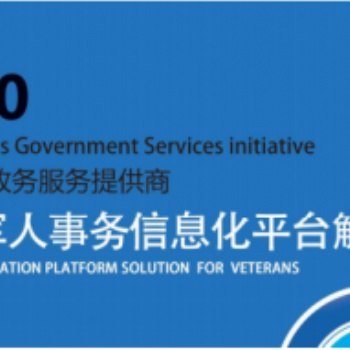 2020年退役军人事务信息化平台解决方案