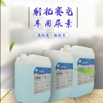 车用尿素溶液10公斤 卡车国4国5 塑料桶装 10件起订 西南地区包邮