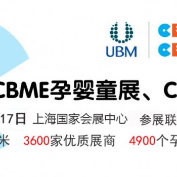 20200届上海CBME孕婴童展览会暨CBME童装展
