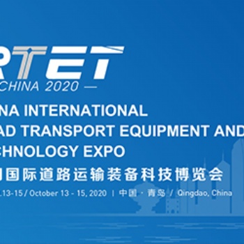 2020中国国际道路运输装备科技博览会【国际商用车展】