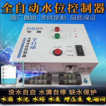 DSEN高品质电子全自动水位控制器、液位控制器