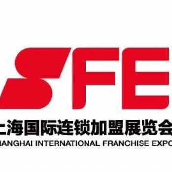 SFE2届上海国际连锁加盟展览会延期通知