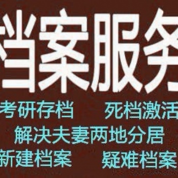 广东自考档案存人才在手里档案死档激活