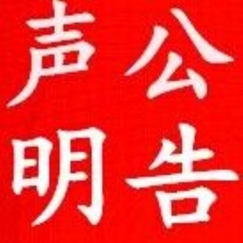 北京声明公告登报特惠，北京晚报，北京日报99元起