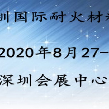 2020国际耐火材料展8月深圳呈现