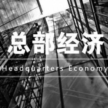 重庆总部经济招商，欢迎全国服务业等企业，综合税率直降百分之八十
