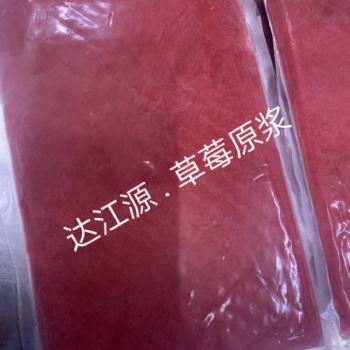 广州速冻草莓原浆生产厂家