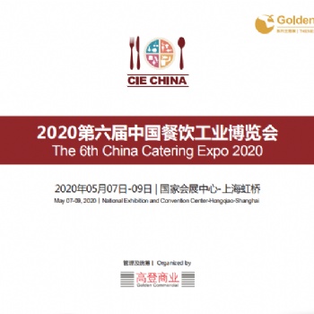 2020第六届中国餐饮工业博览会