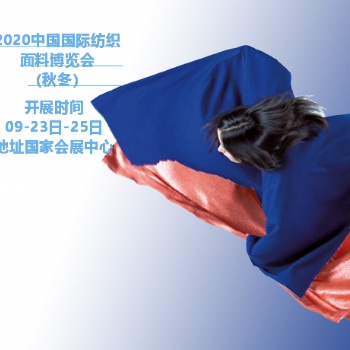 2020上海国际服装面料及纺织展览会