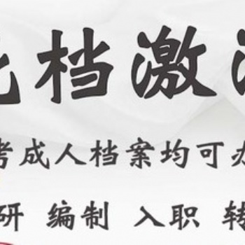 档案进京存档毕业后档案在手里丢失补办