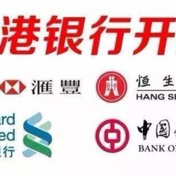 注册外贸公司办理香港银行开户